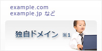 独自ドメイン