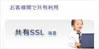 共有SSL