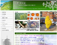 山口大学農学部 *研究室