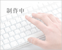 制作中