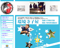 島根大学教育学部 環境・理科教育推進室