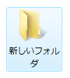 新規フォルダ作成